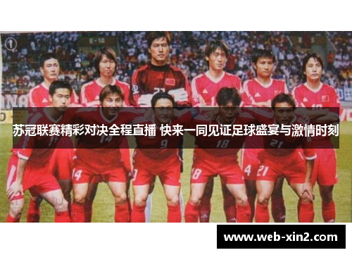 苏冠联赛精彩对决全程直播 快来一同见证足球盛宴与激情时刻