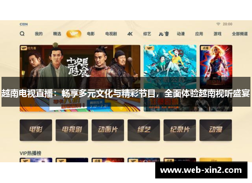 越南电视直播：畅享多元文化与精彩节目，全面体验越南视听盛宴