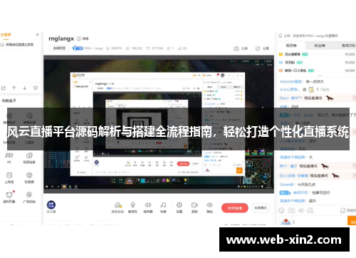 风云直播平台源码解析与搭建全流程指南，轻松打造个性化直播系统