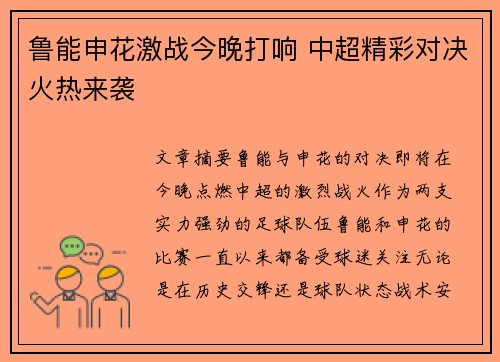 鲁能申花激战今晚打响 中超精彩对决火热来袭