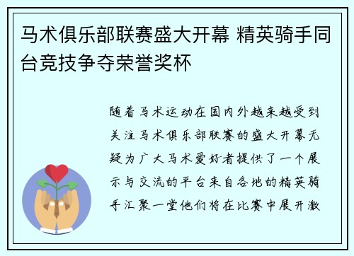 马术俱乐部联赛盛大开幕 精英骑手同台竞技争夺荣誉奖杯