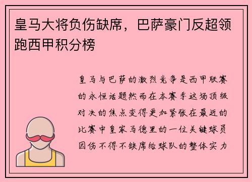 皇马大将负伤缺席，巴萨豪门反超领跑西甲积分榜