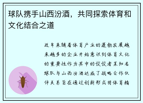 球队携手山西汾酒，共同探索体育和文化结合之道