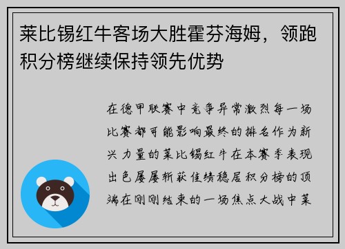 莱比锡红牛客场大胜霍芬海姆，领跑积分榜继续保持领先优势