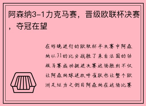 阿森纳3-1力克马赛，晋级欧联杯决赛，夺冠在望