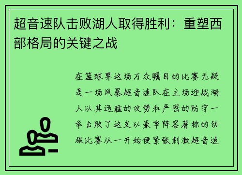 超音速队击败湖人取得胜利：重塑西部格局的关键之战