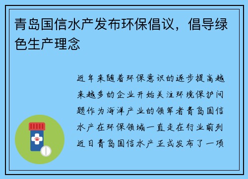 青岛国信水产发布环保倡议，倡导绿色生产理念