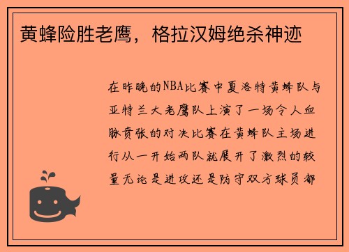 黄蜂险胜老鹰，格拉汉姆绝杀神迹