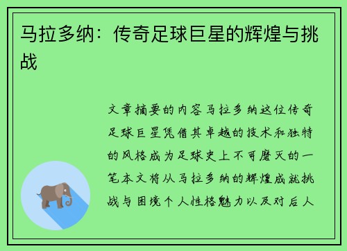 马拉多纳：传奇足球巨星的辉煌与挑战