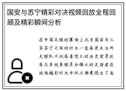 国安与苏宁精彩对决视频回放全程回顾及精彩瞬间分析