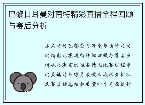 巴黎日耳曼对南特精彩直播全程回顾与赛后分析