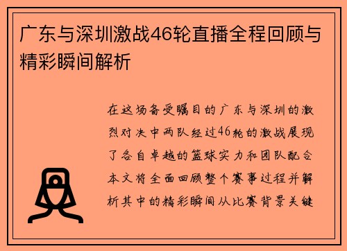 广东与深圳激战46轮直播全程回顾与精彩瞬间解析