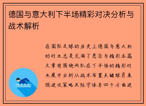 德国与意大利下半场精彩对决分析与战术解析